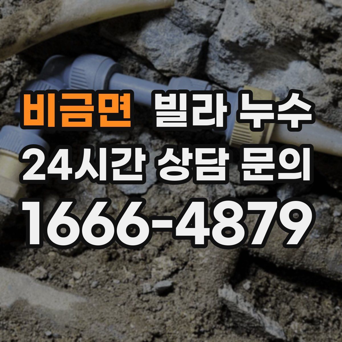 비금면 빌라 누수