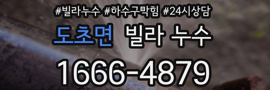 도초면 빌라 누수