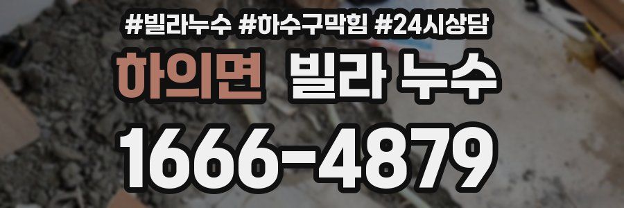 하의면 빌라 누수