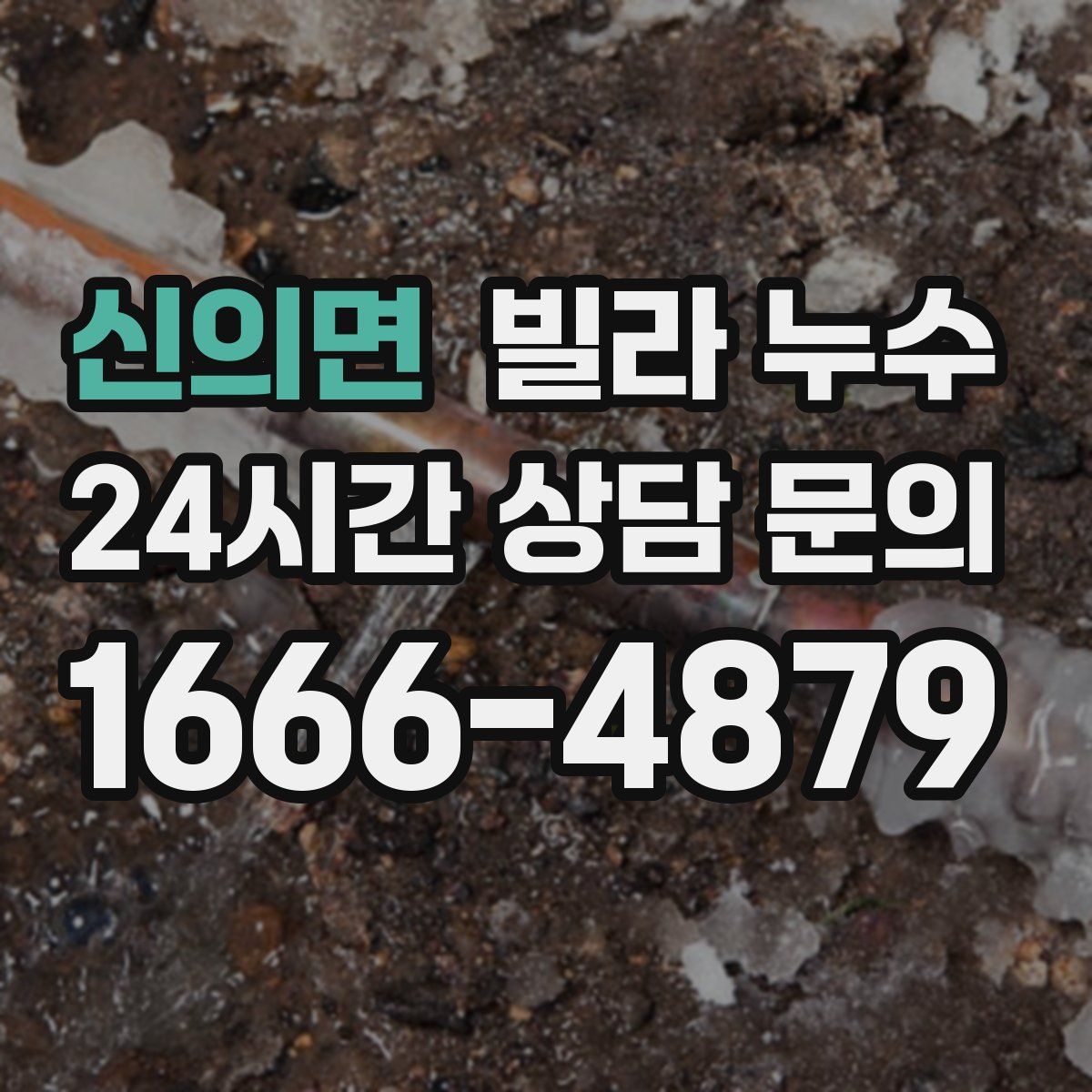 신의면 빌라 누수