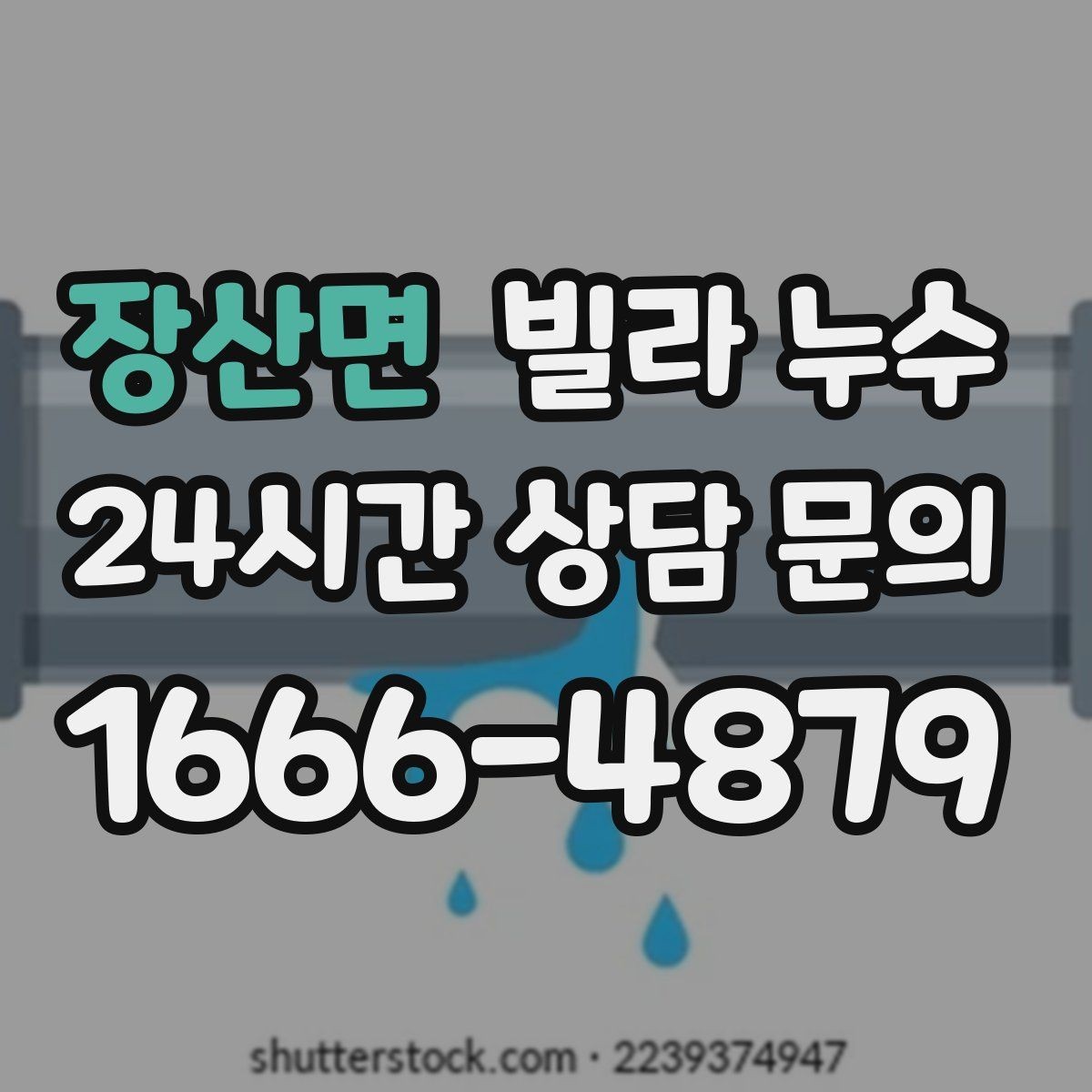 장산면 빌라 누수 누수로 아래층 피해가 커지기 전 대응