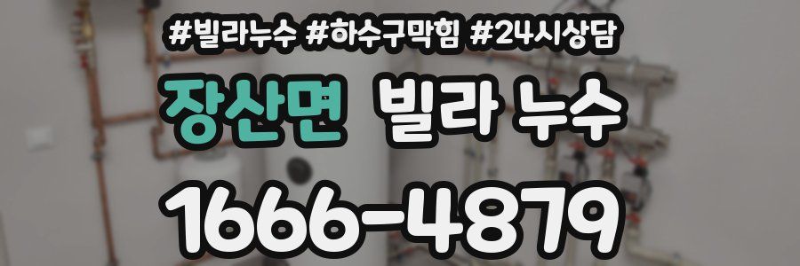 장산면 빌라 누수