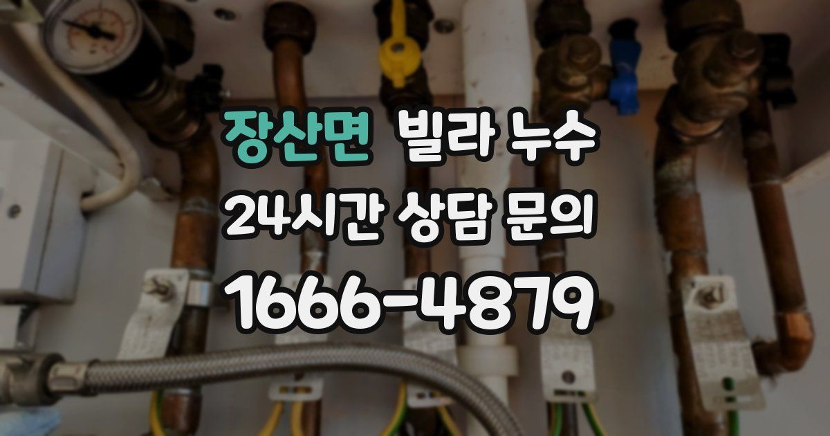 장산면 빌라 누수