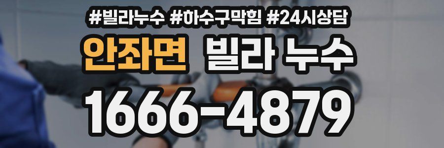 안좌면 빌라 누수