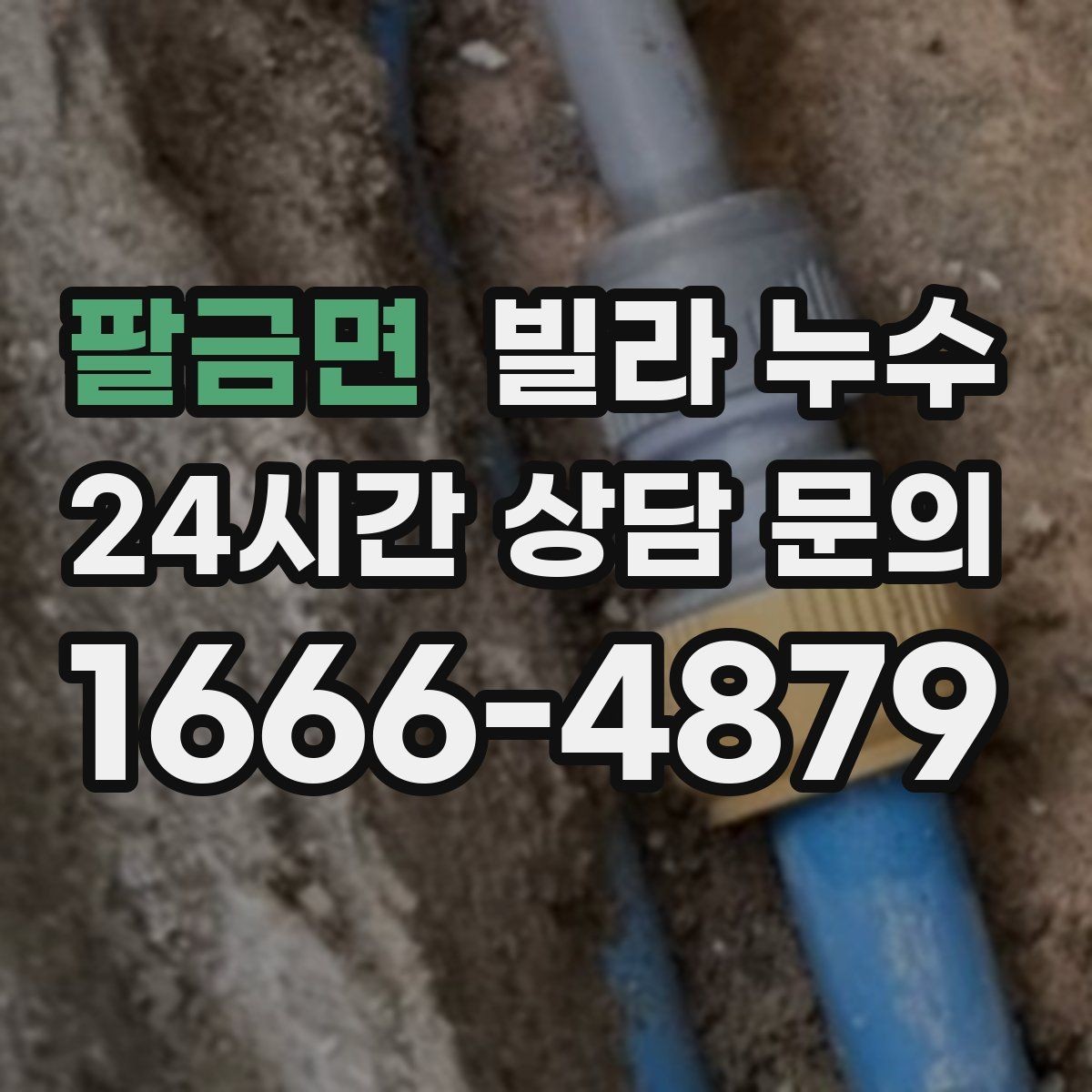 팔금면 빌라 누수 임시 보수로 잠깐 멈춰도 재발하는 이유