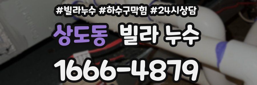 상도동 빌라 누수