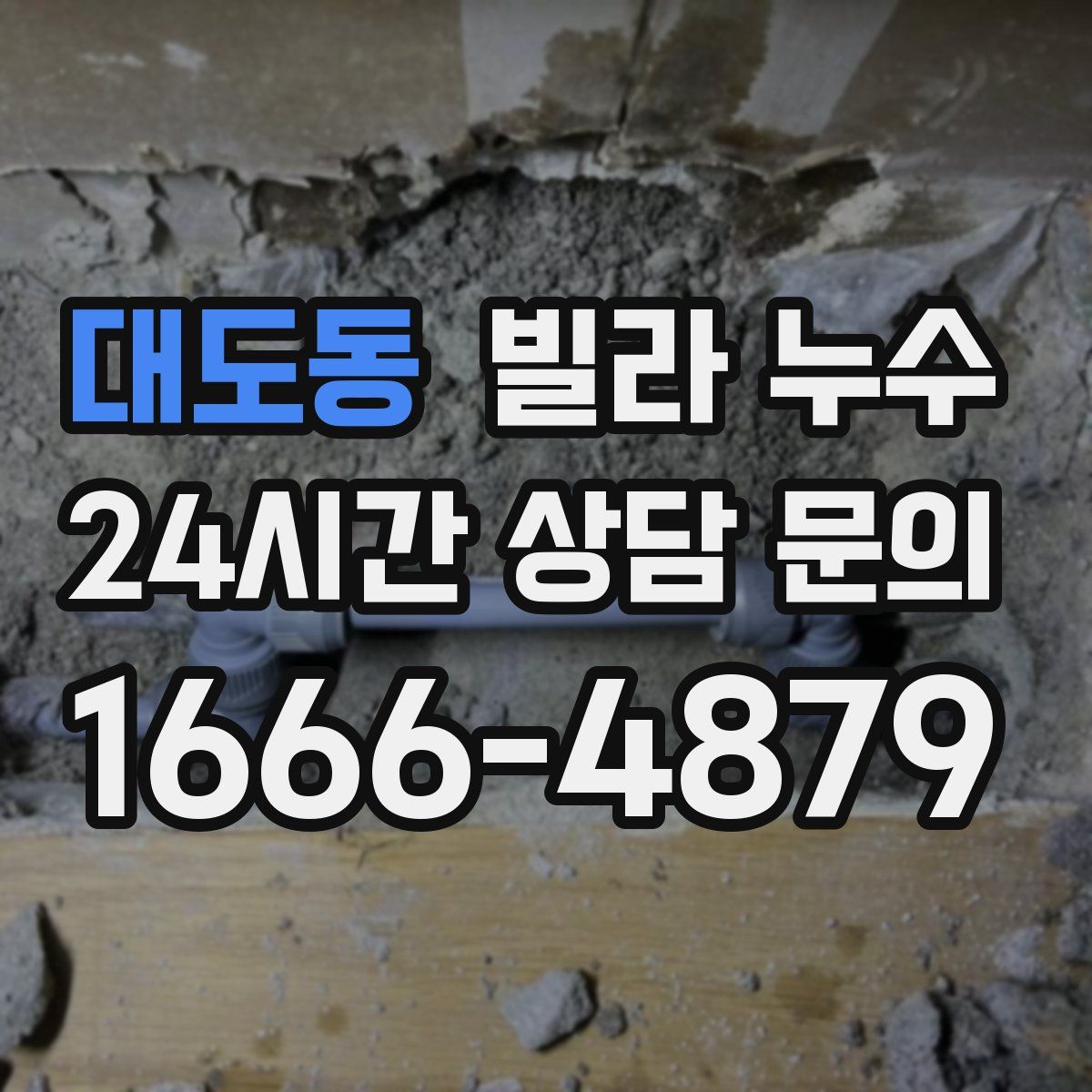 대도동 빌라 누수