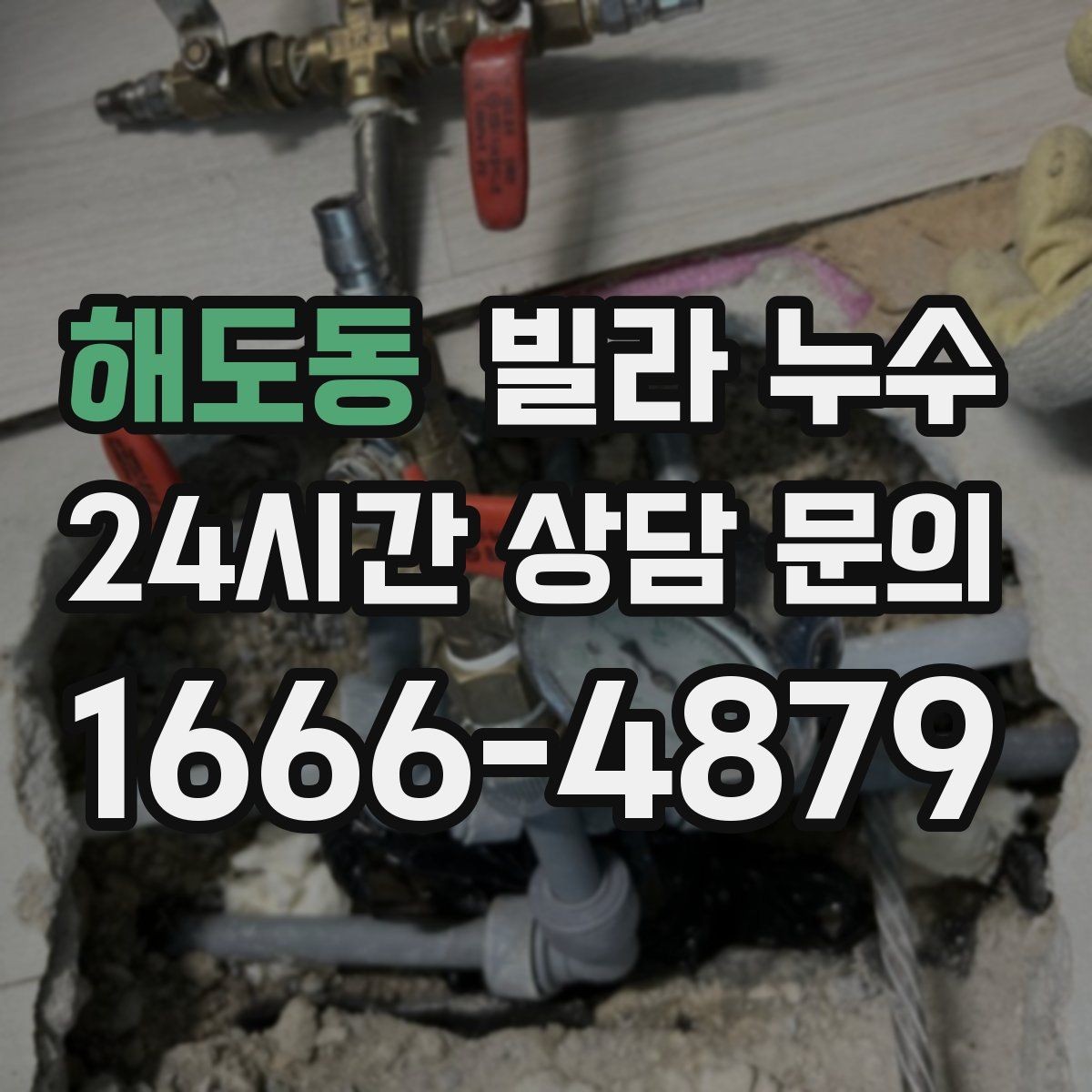 해도동 빌라 누수 바닥이 축축해졌다면 원인 점검이 필요합니다