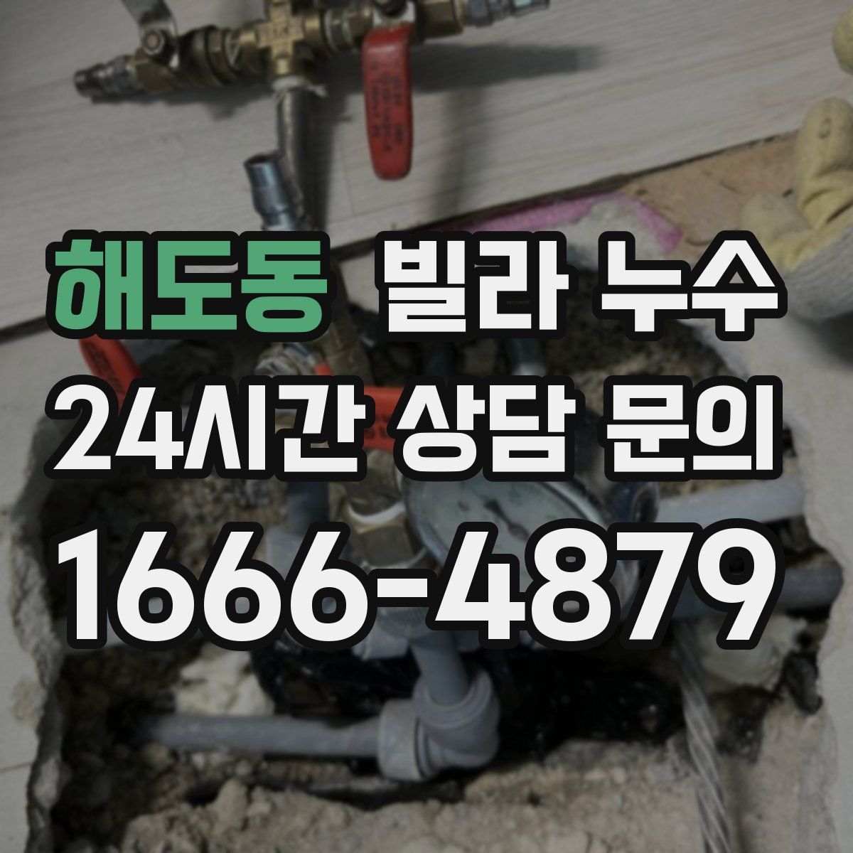 해도동 빌라 누수