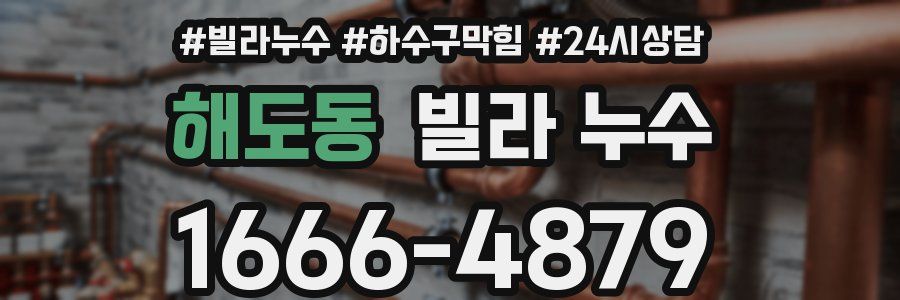 해도동 빌라 누수