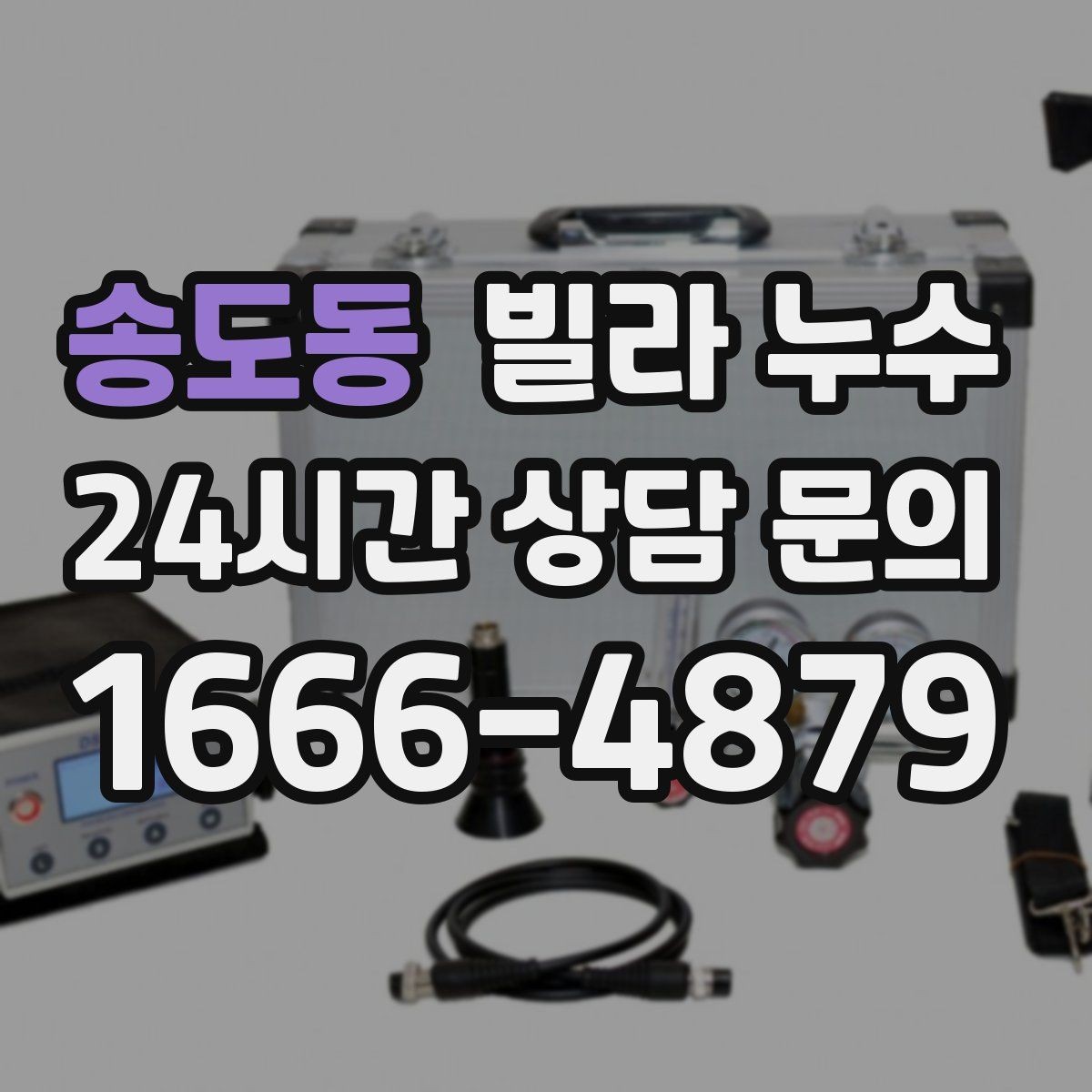 송도동 빌라 누수 임시 보수로 잠깐 멈춰도 재발하는 이유