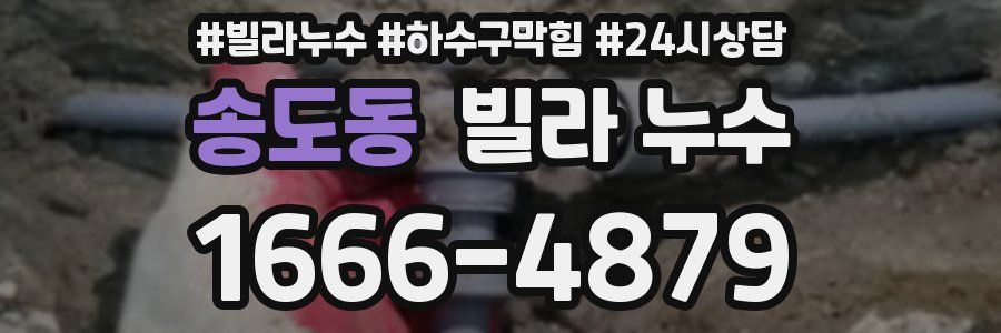 송도동 빌라 누수