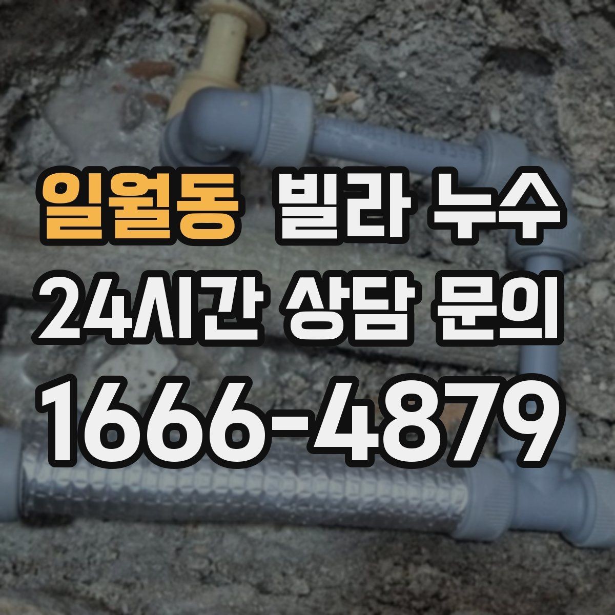 일월동 빌라 누수 옥상 근처 천장 얼룩이 생기면 의심할 것