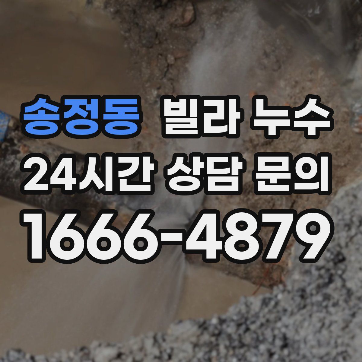 송정동 빌라 누수