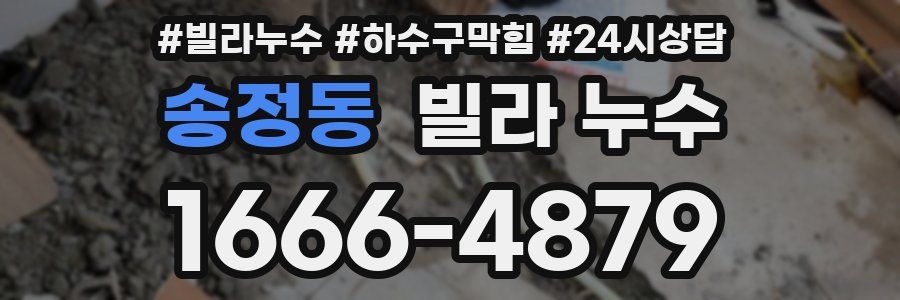 송정동 빌라 누수