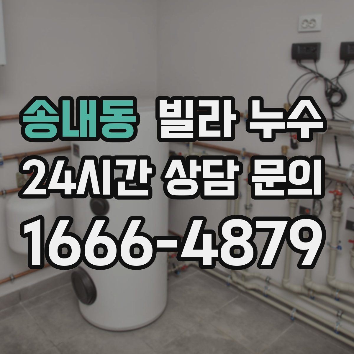 송내동 빌라 누수 난방을 켜면 젖는 위치가 바뀐다면