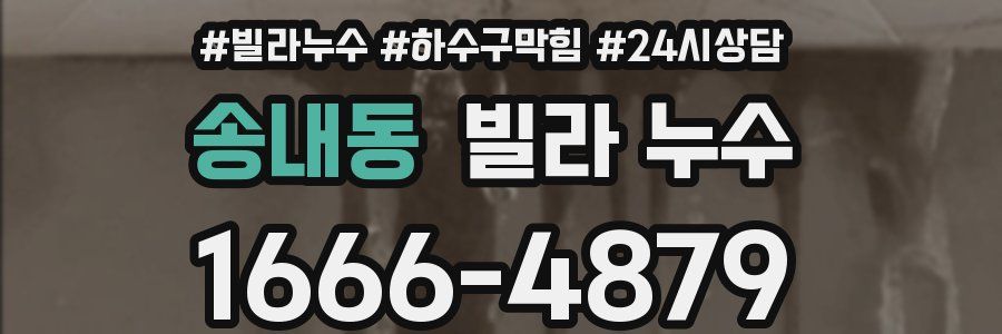 송내동 빌라 누수