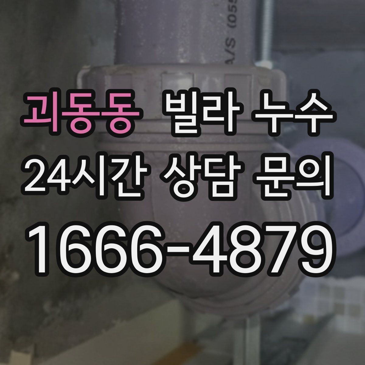 괴동동 빌라 누수 빗물 유입과 배관 누수를 구분하는 방법