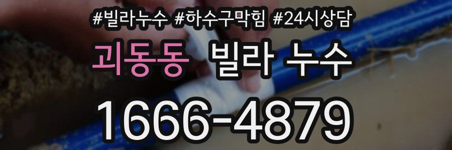 괴동동 빌라 누수