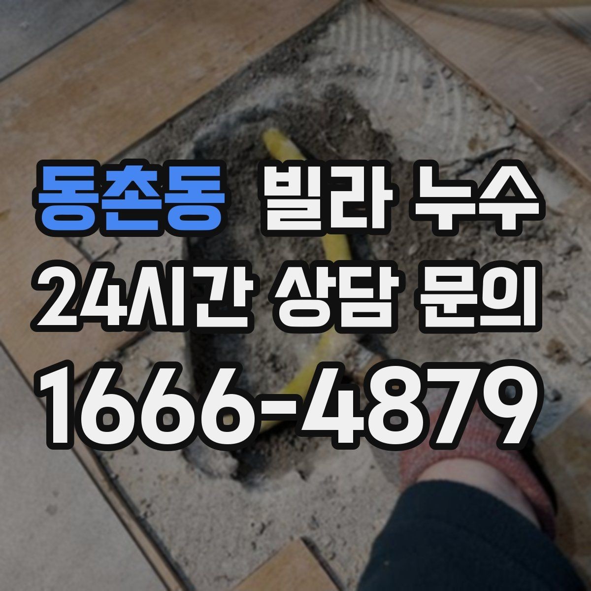 동촌동 빌라 누수 방바닥이 차갑게 젖는 느낌이 들 때