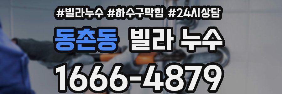 동촌동 빌라 누수