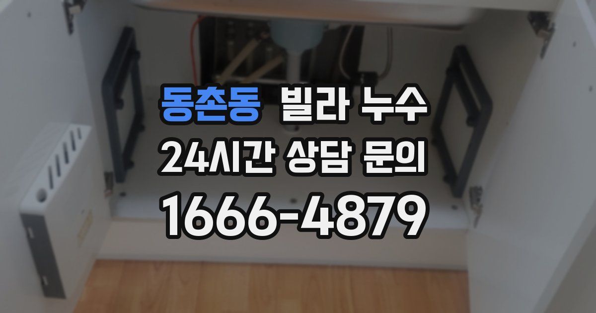 동촌동 빌라 누수