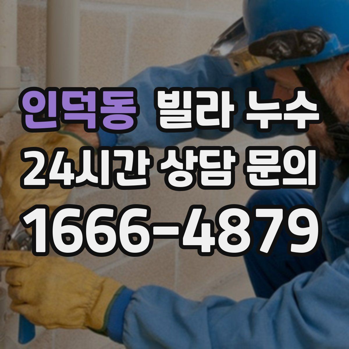 인덕동 빌라 누수 폭우 후 벽이 젖는다면 방수 문제일 수 있어요
