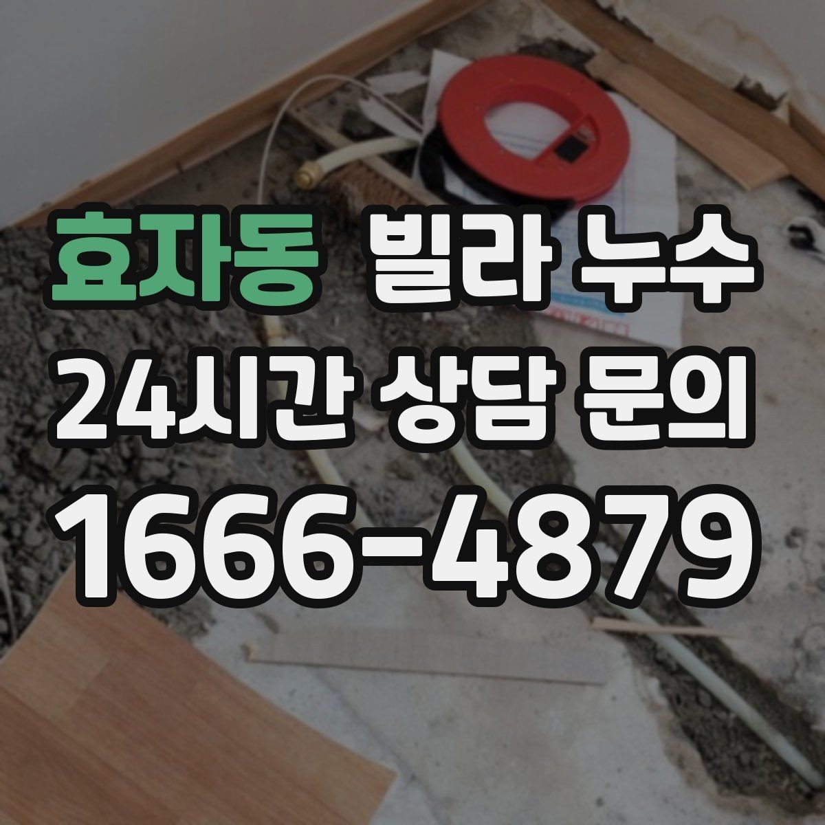 효자동 빌라 누수 장마철에만 반복되는 누수의 특징