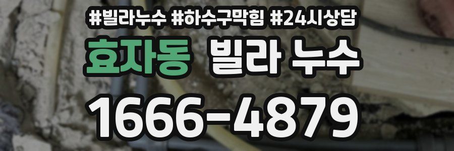 효자동 빌라 누수