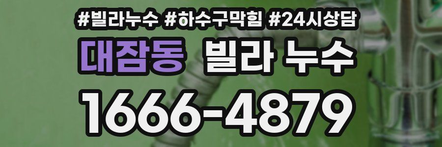 대잠동 빌라 누수