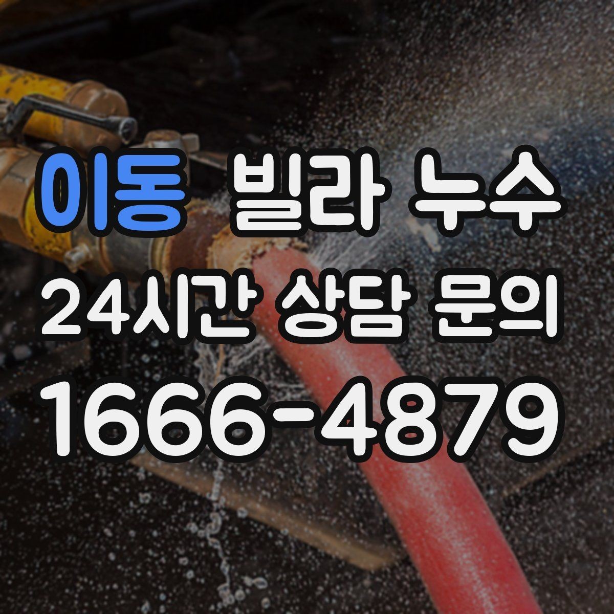이동 빌라 누수 누수로 수압이 약해졌다면 확인할 것
