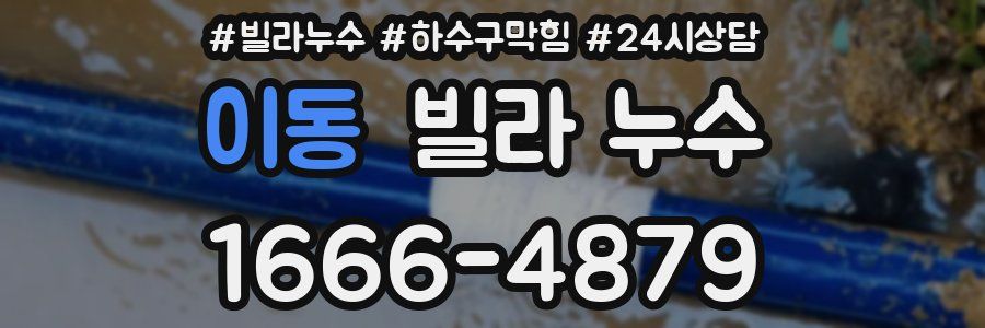 이동 빌라 누수