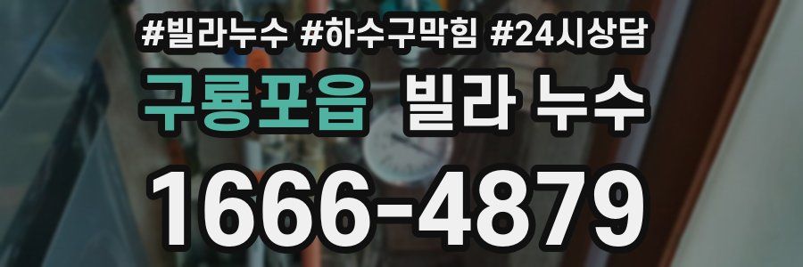 구룡포읍 빌라 누수