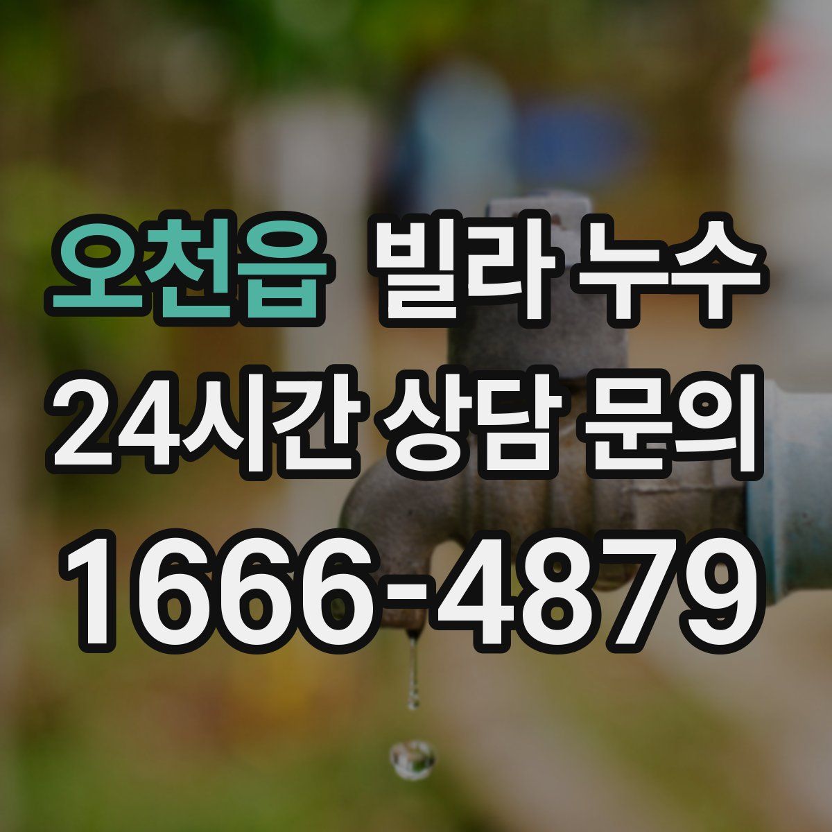 오천읍 빌라 누수