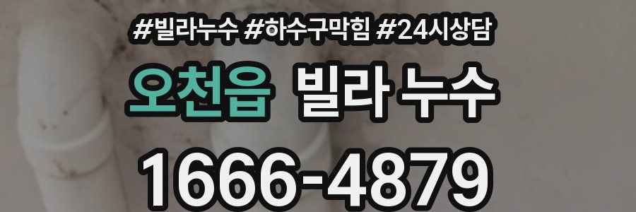 오천읍 빌라 누수