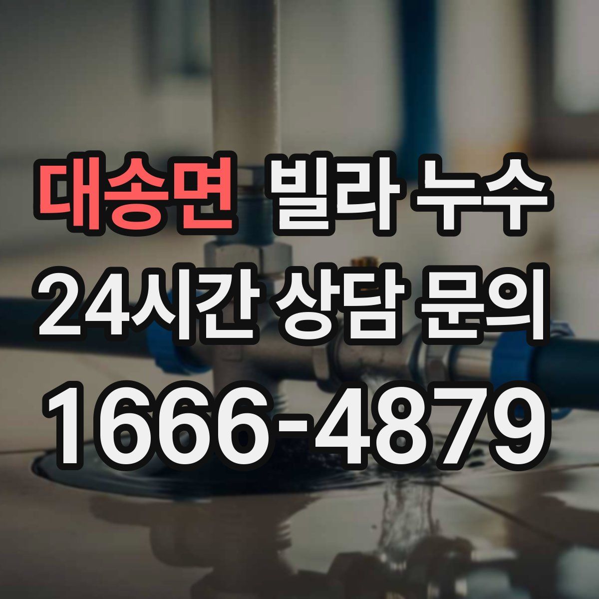 대송면 빌라 누수