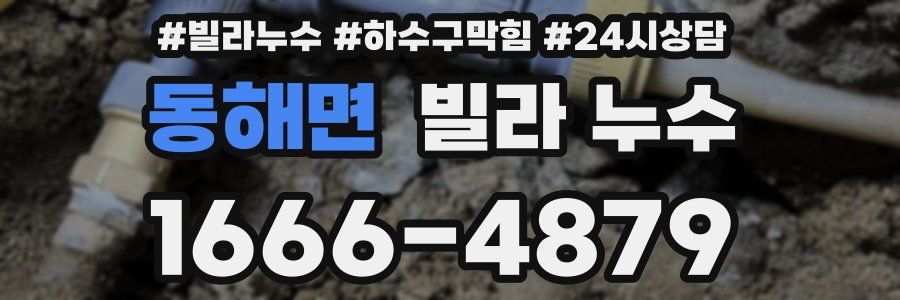 동해면 빌라 누수