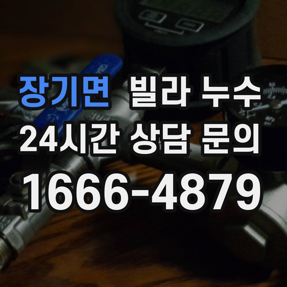 장기면 빌라 누수