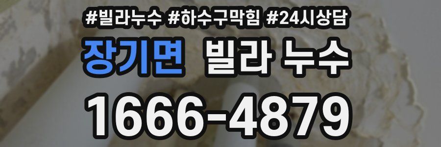 장기면 빌라 누수