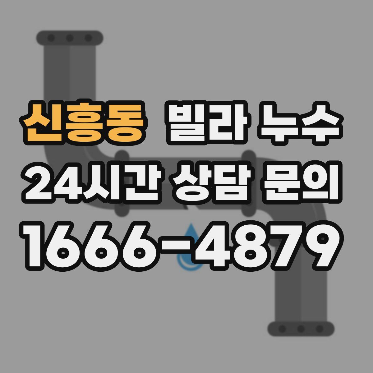 신흥동 빌라 누수