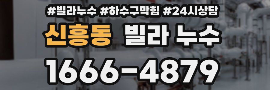 신흥동 빌라 누수