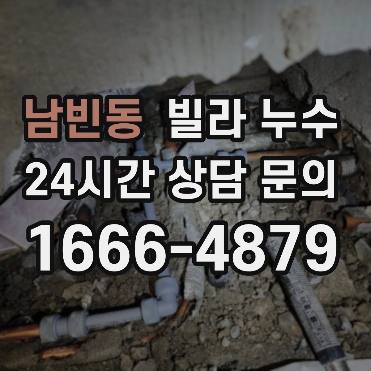 남빈동 빌라 누수 누수로 인한 2차 피해를 줄이는 방법