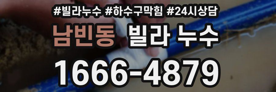 남빈동 빌라 누수