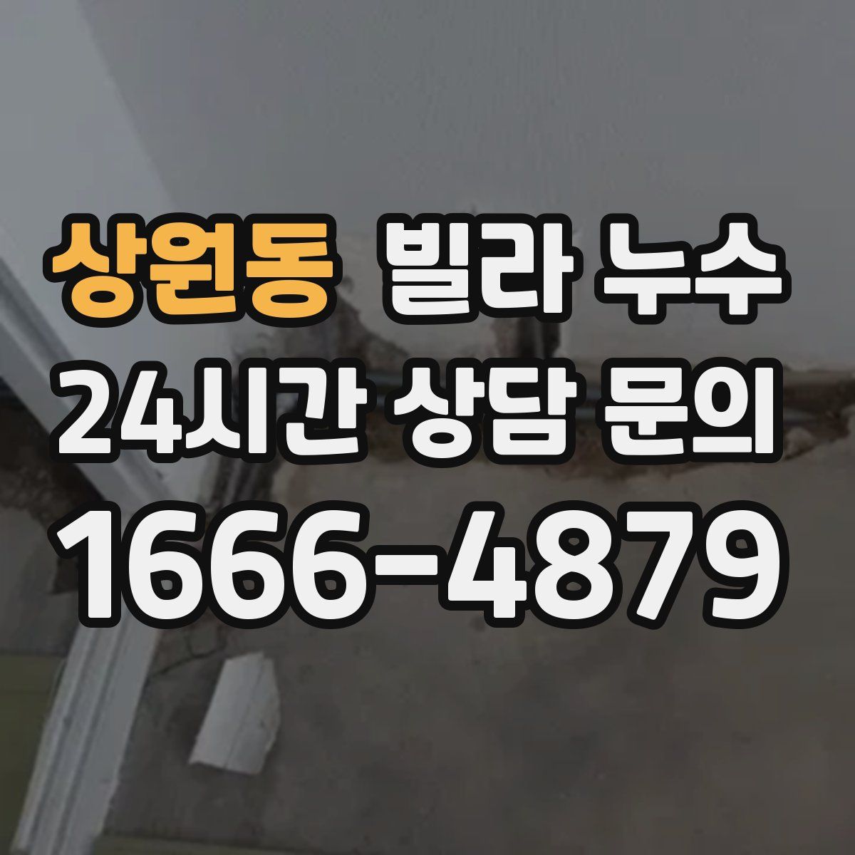 상원동 빌라 누수