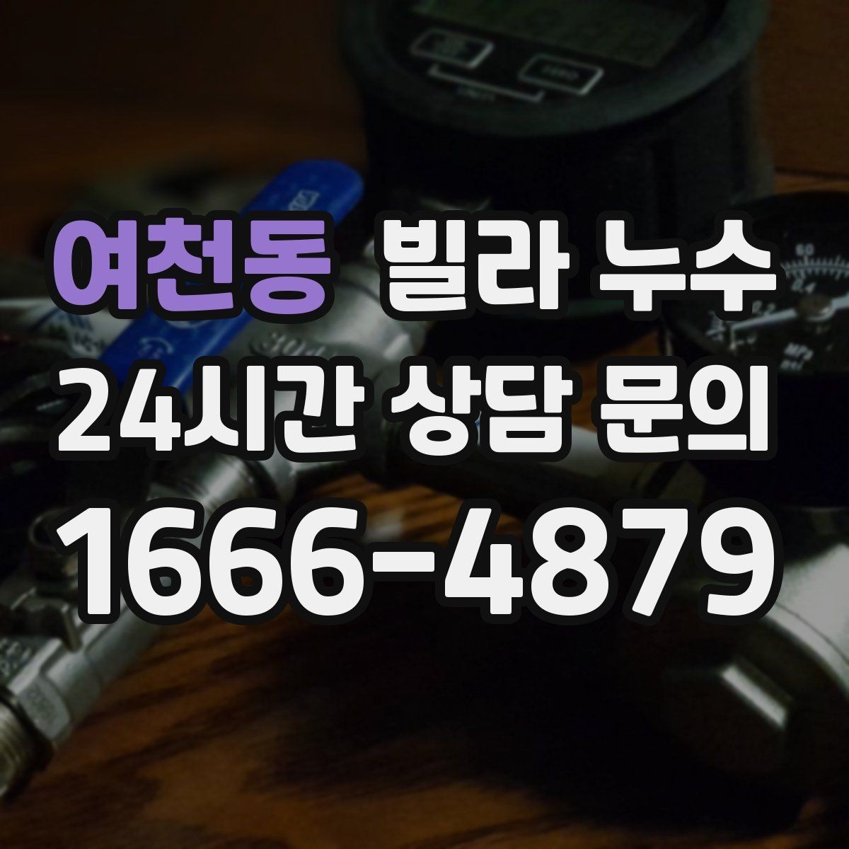 여천동 빌라 누수 배수구 트랩 주변 물기와 악취가 반복될 때