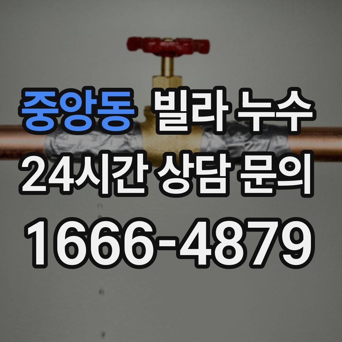 중앙동 빌라 누수 누수로 수압이 약해졌다면 확인할 것