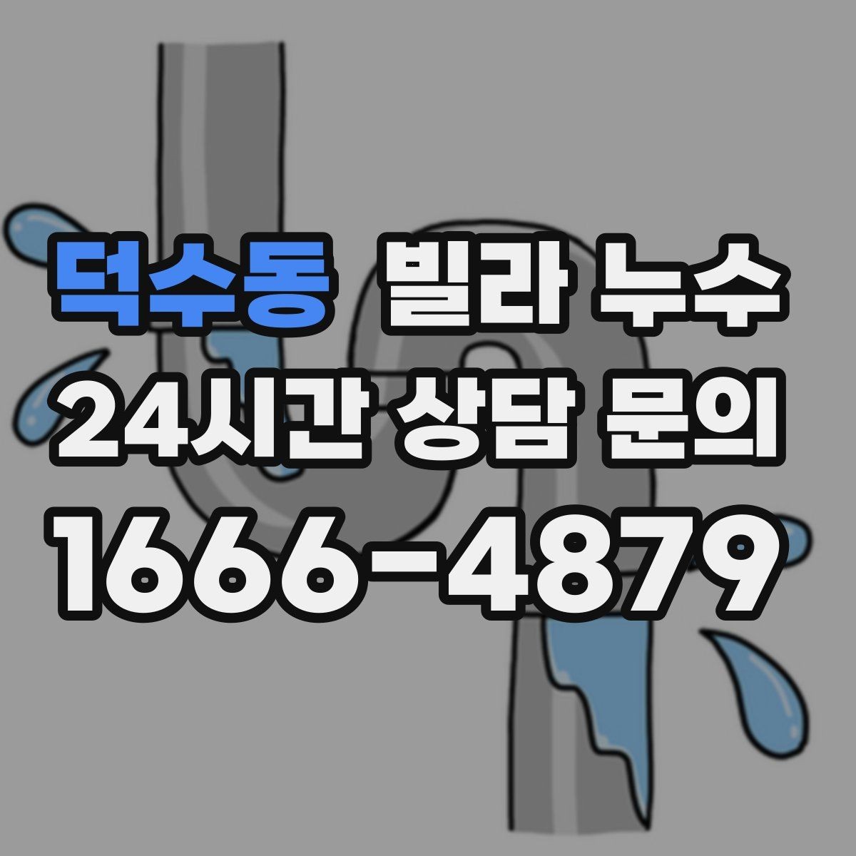 덕수동 빌라 누수 난방을 켜면 증상이 달라지면 의심할 것