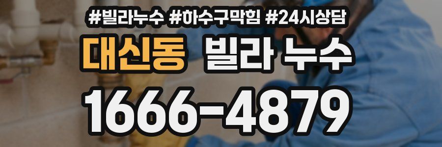 대신동 빌라 누수