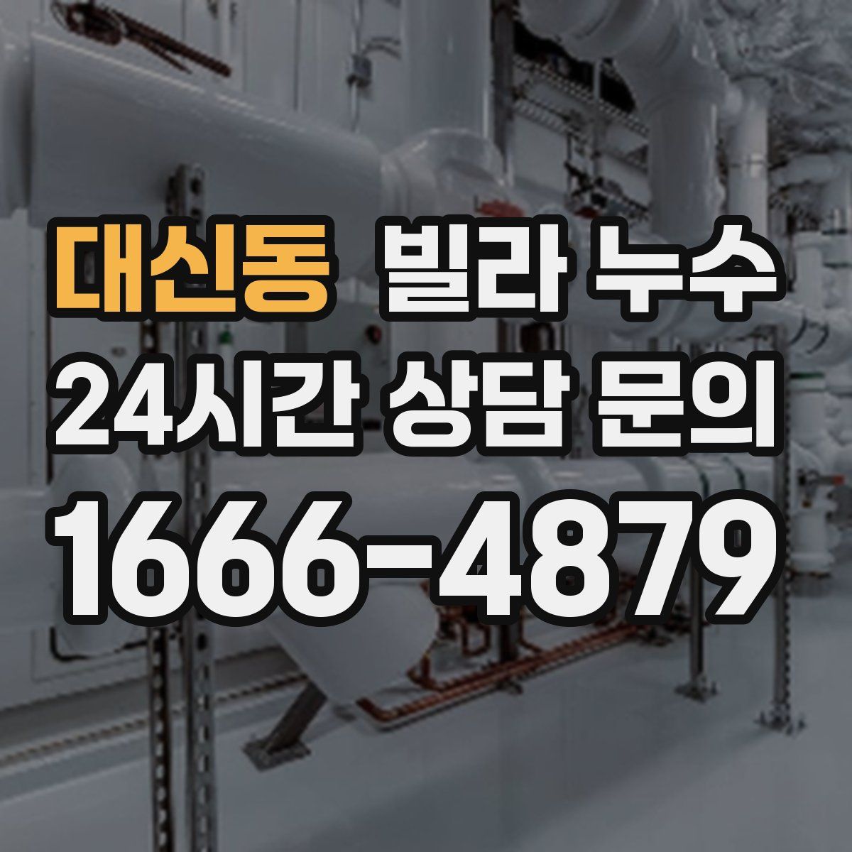 대신동 빌라 누수