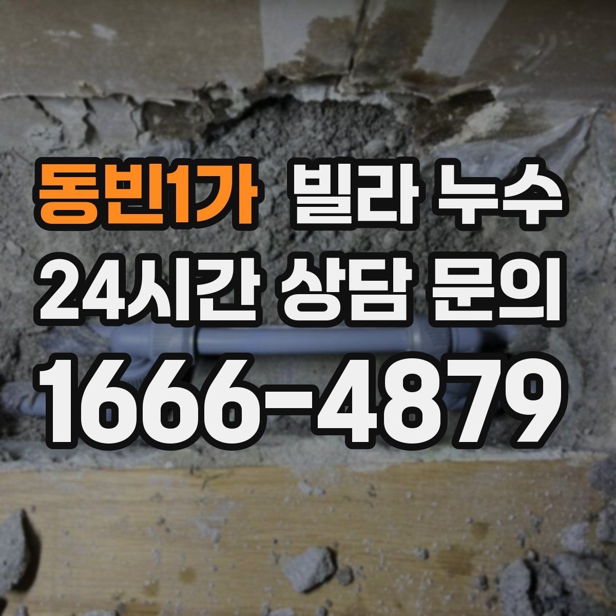 동빈1가 빌라 누수 빠른 점검을 위해 사진을 이렇게 찍어보세요